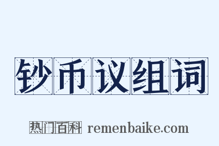 钞币议组词是什么意思的图片